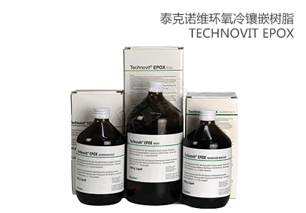 Technovit EPOX：引領(lǐng)鑲嵌領(lǐng)域的創(chuàng)新環(huán)氧樹(shù)脂 