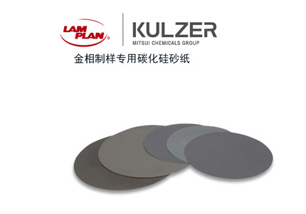 金相耗材的質量決定著實驗的成敗 