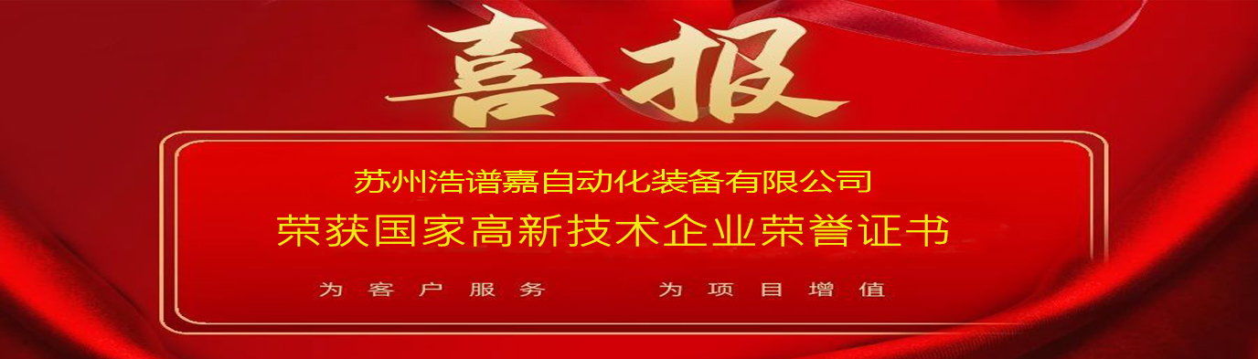 喜訊 蘇州浩譜嘉自動化裝備有限公司榮獲“國家高新技術(shù)企業(yè)”認定 