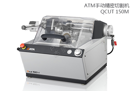 德國QATM精密切割機(jī) QCUT 150M 