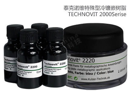 德國(guó)古莎Technovit? 2200Series特殊型冷鑲嵌樹脂 